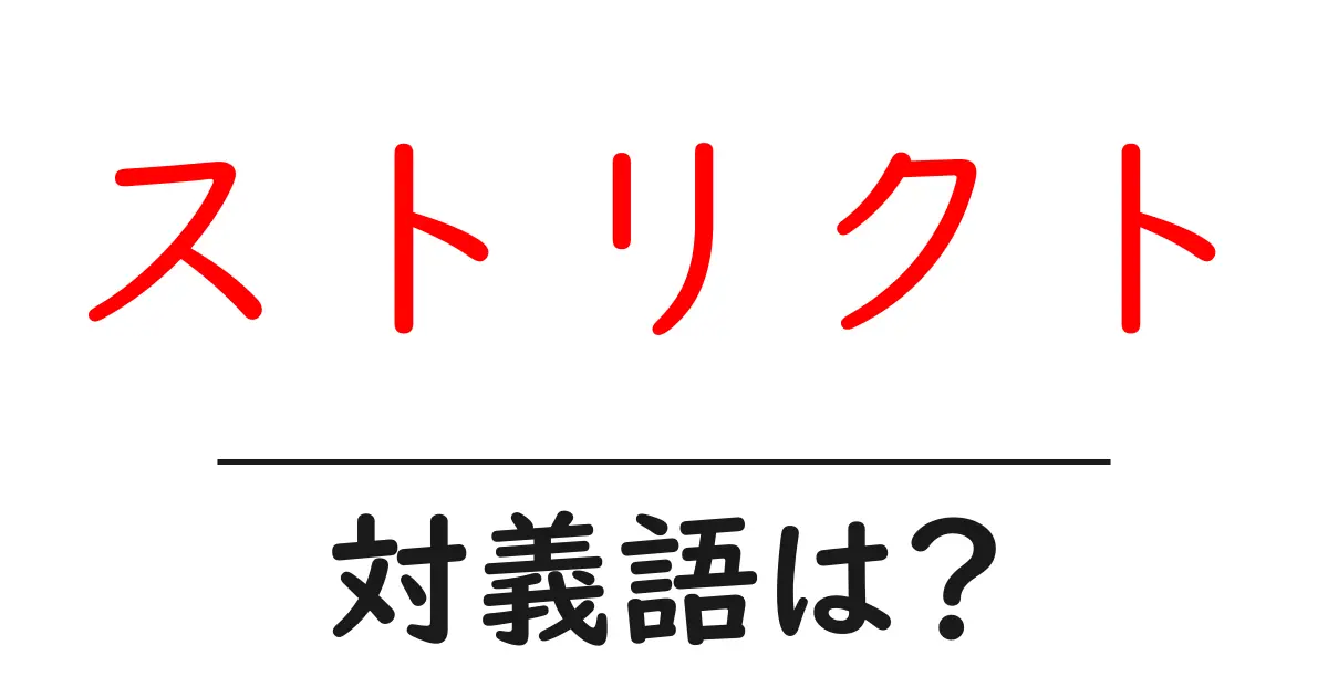 ストリクトの対義語・反対語を使用例を交えて分かりやすく解説!