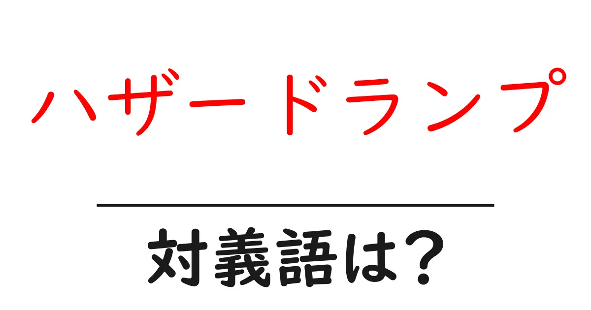 ハザードランプの対義語・反対語を使用例を交えて分かりやすく解説！