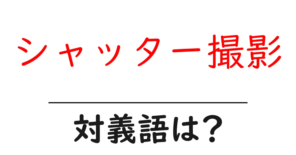 シャッター撮影の対義語・反対語を使用例を交えて分かりやすく解説!