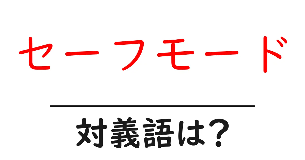 セーフモードの対義語・反対語を使用例を交えて分かりやすく解説!