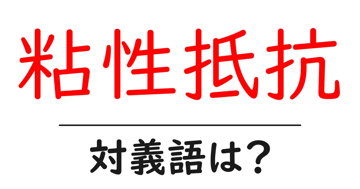 粘性抵抗の対義語・反対語を使用例を交えて分かりやすく解説!