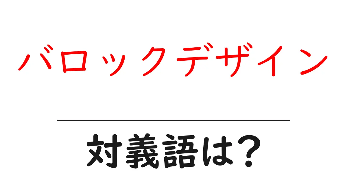 バロックデザインの対義語・反対語を使用例を交えて分かりやすく解説!