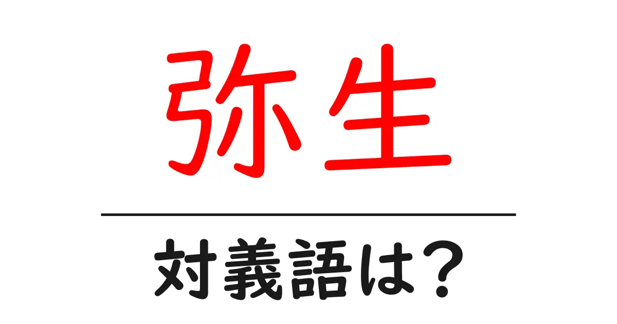 弥生の対義語・反対語を使用例を交えて分かりやすく解説！