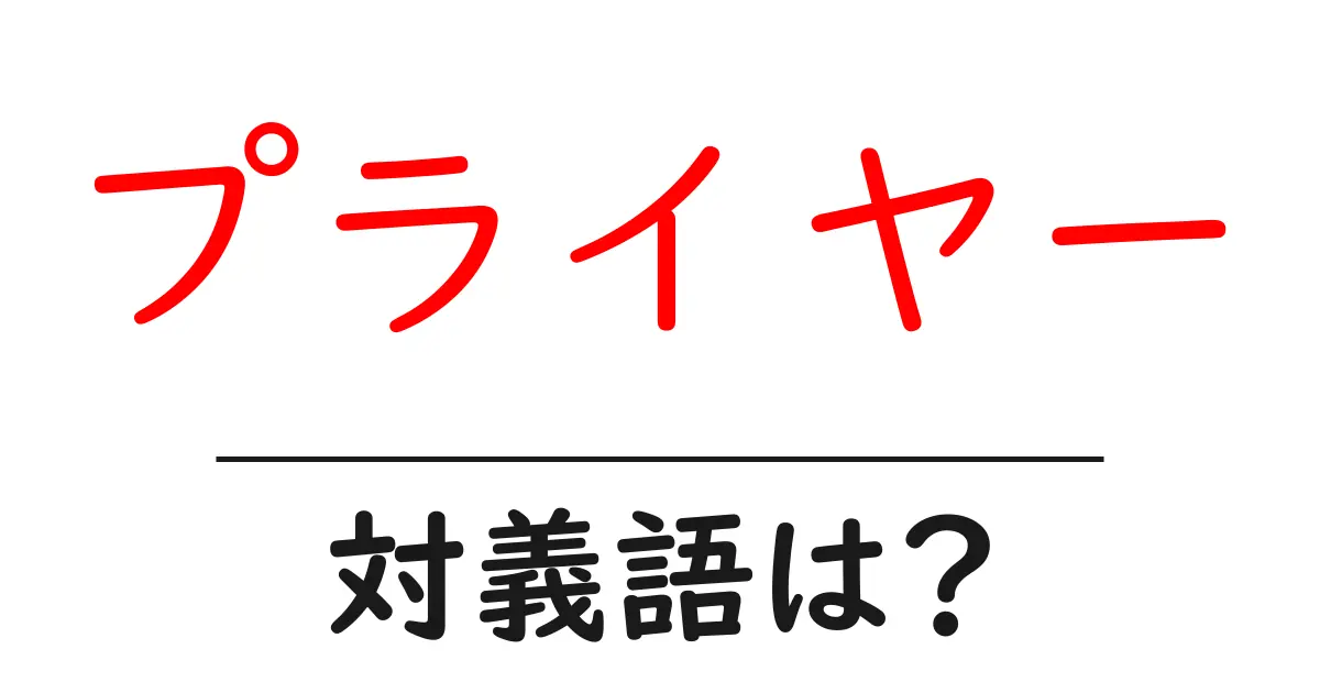 プライヤーの対義語・反対語を使用例を交えて分かりやすく解説!