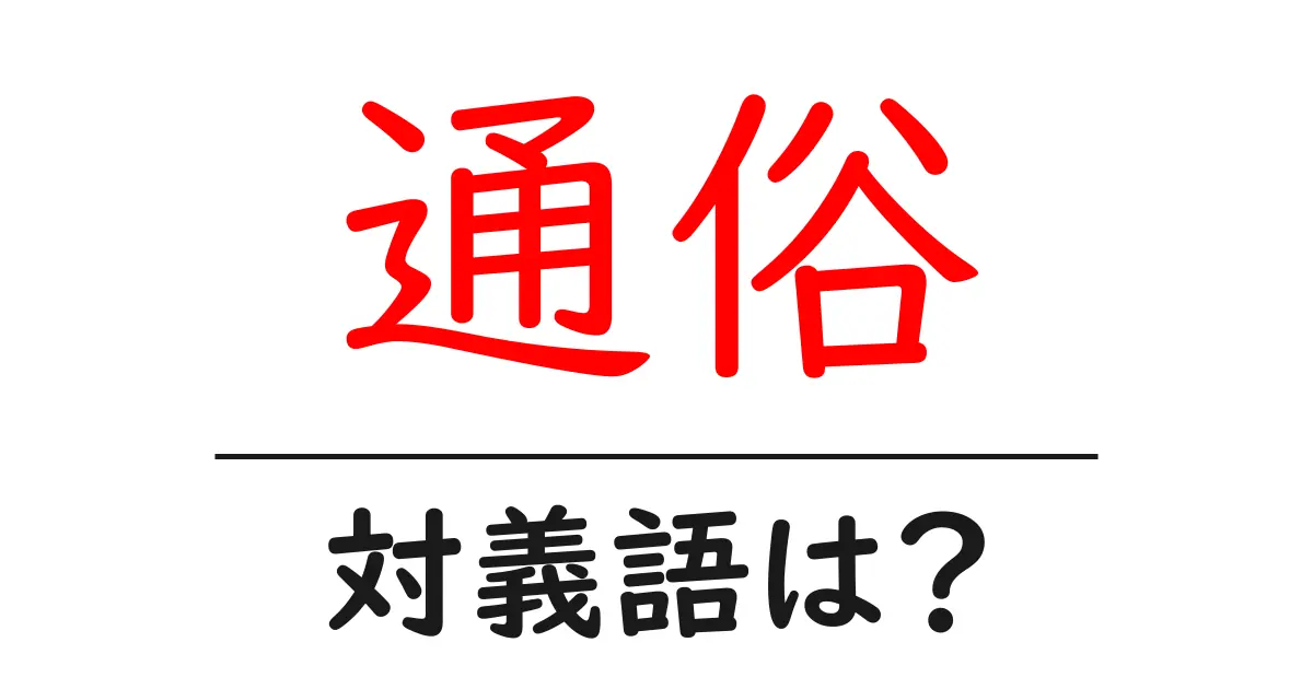 通俗の対義語・反対語を使用例を交えて分かりやすく解説!