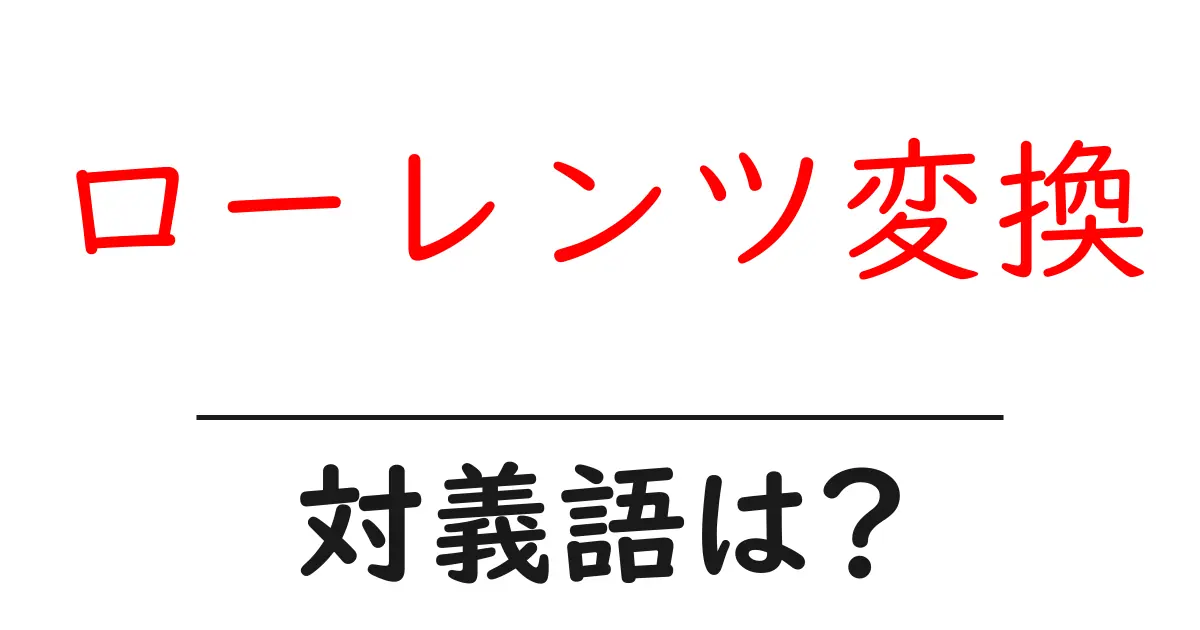ローレンツ変換の対義語・反対語を使用例を交えて分かりやすく解説!