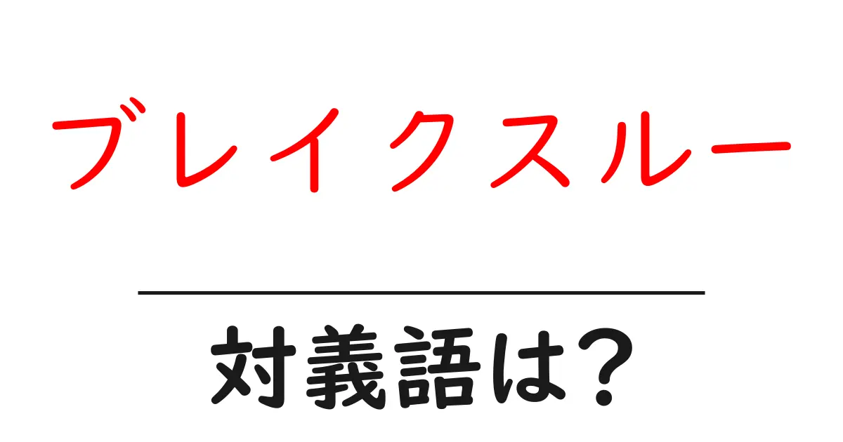 ブレイクスルーの対義語・反対語を使用例を交えて分かりやすく解説!