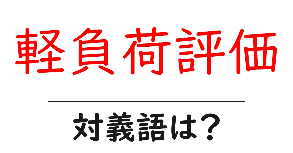 軽負荷評価の対義語・反対語を使用例を交えて分かりやすく解説!