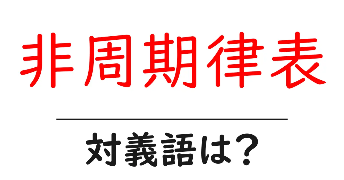 非周期律表の対義語・反対語を使用例を交えて分かりやすく解説!