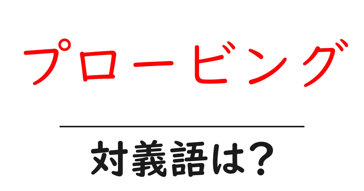 プロービングの対義語・反対語を使用例を交えて分かりやすく解説!