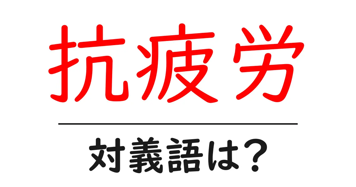 抗疲労の対義語・反対語を使用例を交えて分かりやすく解説!
