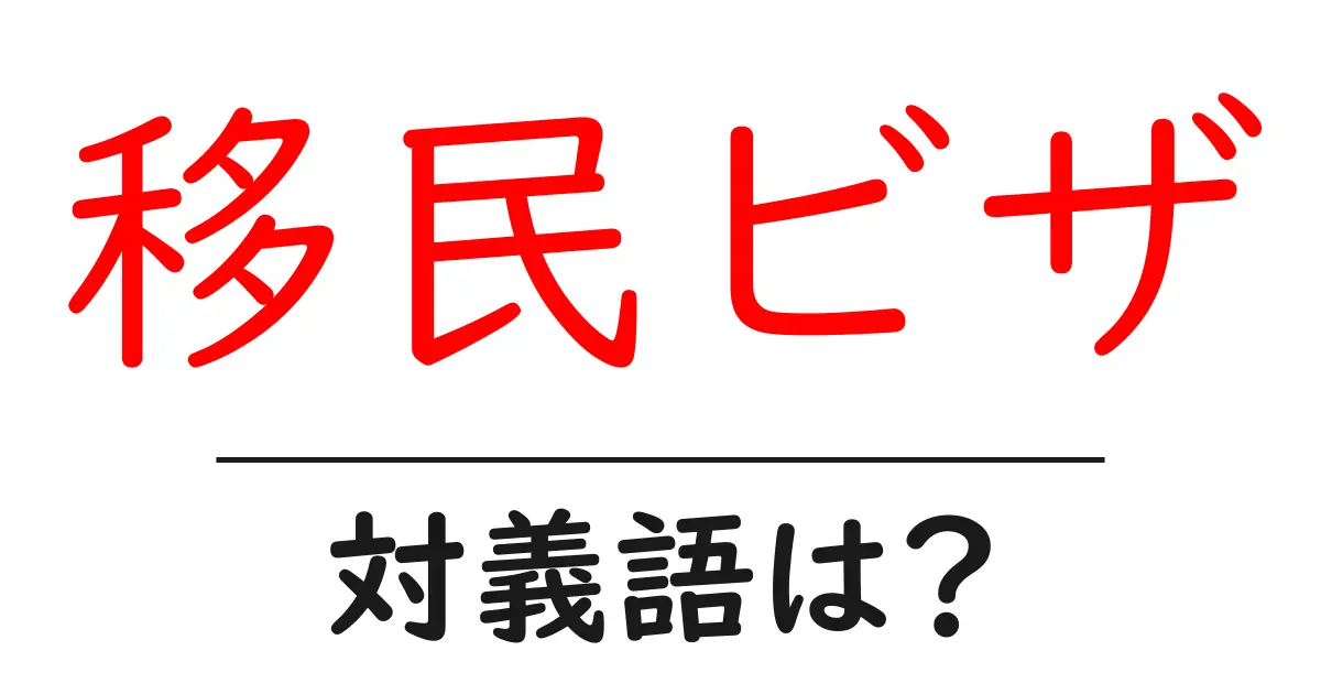 移民ビザの対義語・反対語を使用例を交えて分かりやすく解説！
