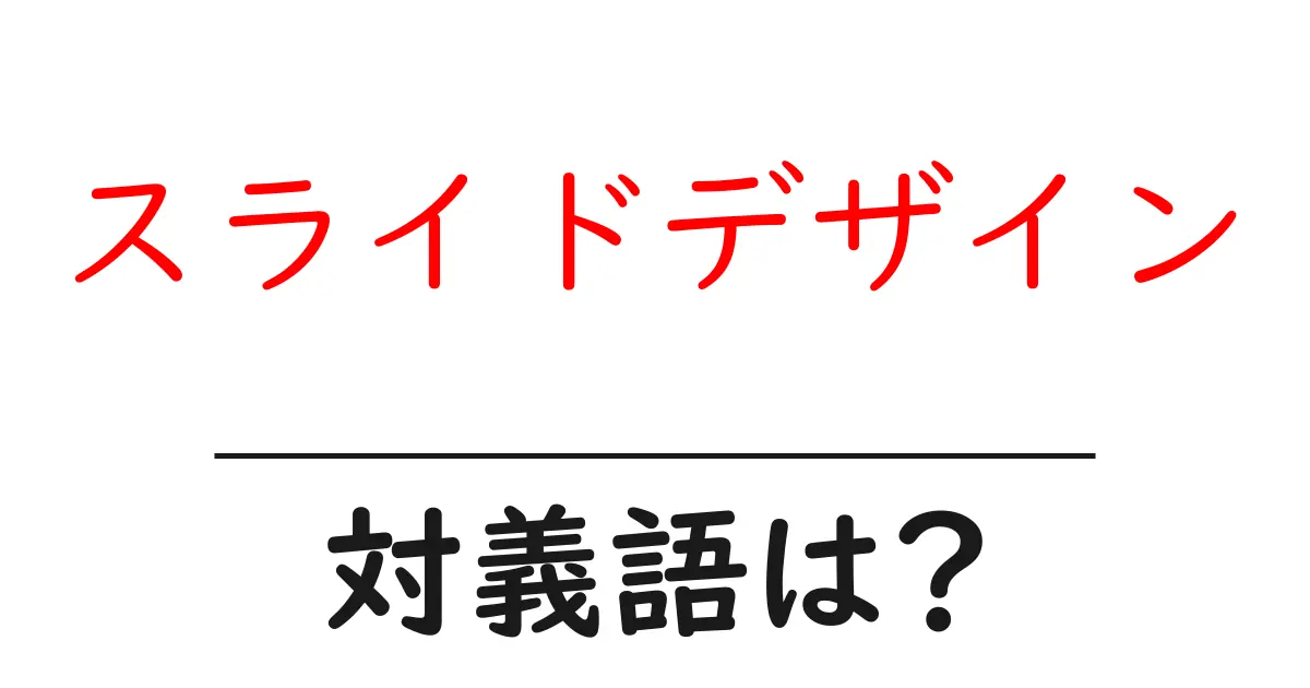 スライドデザインの対義語・反対語を使用例を交えて分かりやすく解説!