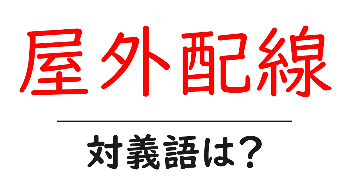 屋外配線の対義語・反対語を使用例を交えて分かりやすく解説!