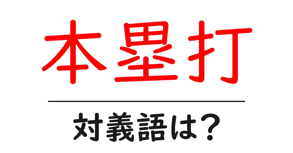 本塁打の対義語・反対語を使用例を交えて分かりやすく解説!