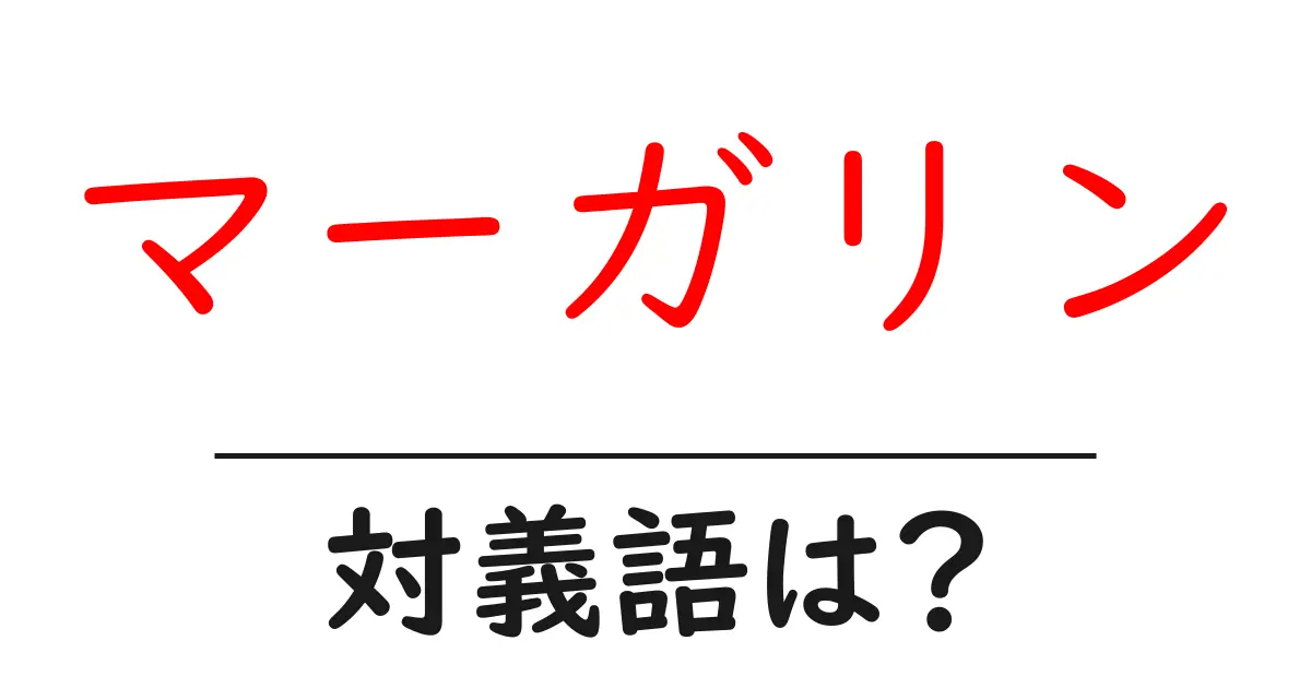 マーガリンの対義語・反対語を使用例を交えて分かりやすく解説！