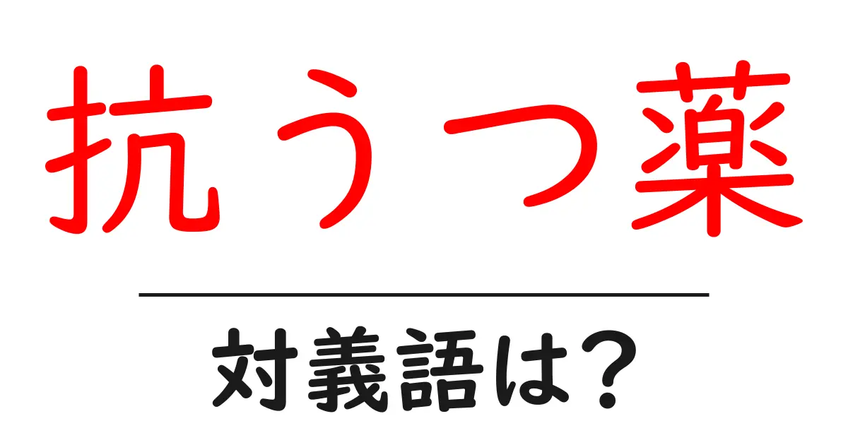 抗うつ薬の対義語・反対語を使用例を交えて分かりやすく解説!