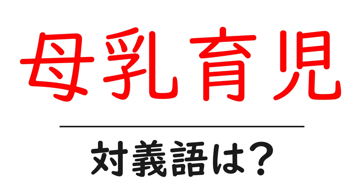 母乳育児の対義語・反対語を使用例を交えて分かりやすく解説！