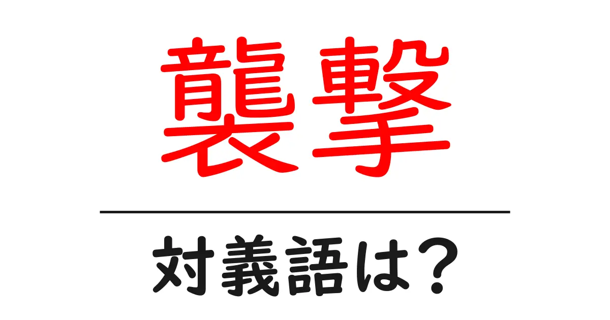 襲撃の対義語・反対語を使用例を交えて分かりやすく解説!