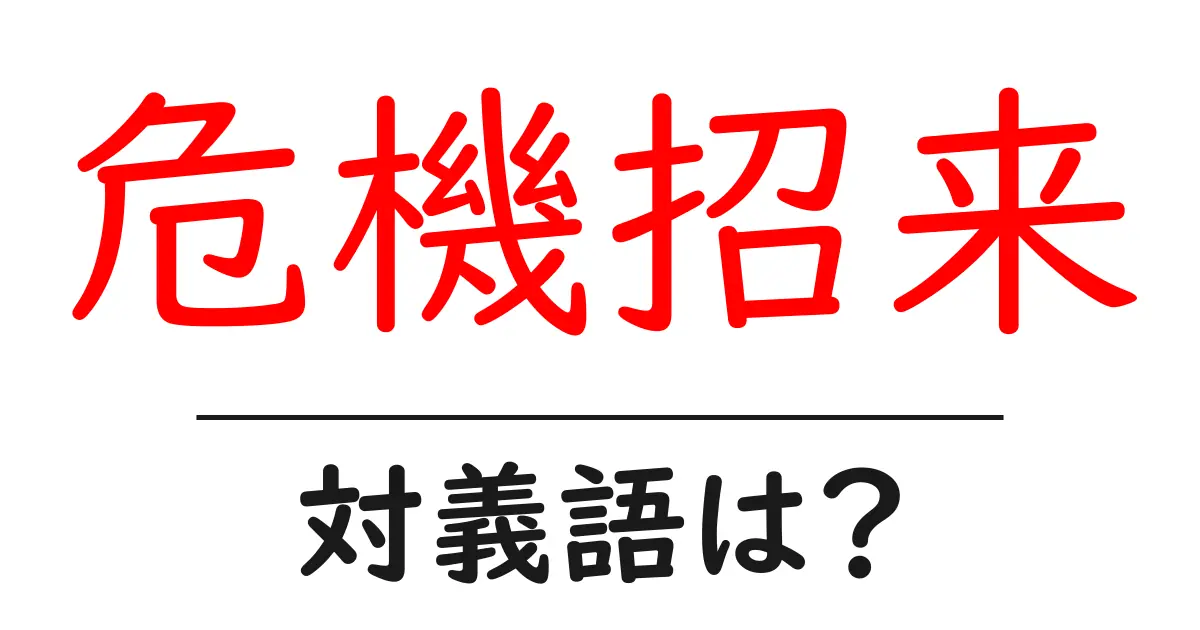 危機招来の対義語・反対語を使用例を交えて分かりやすく解説!