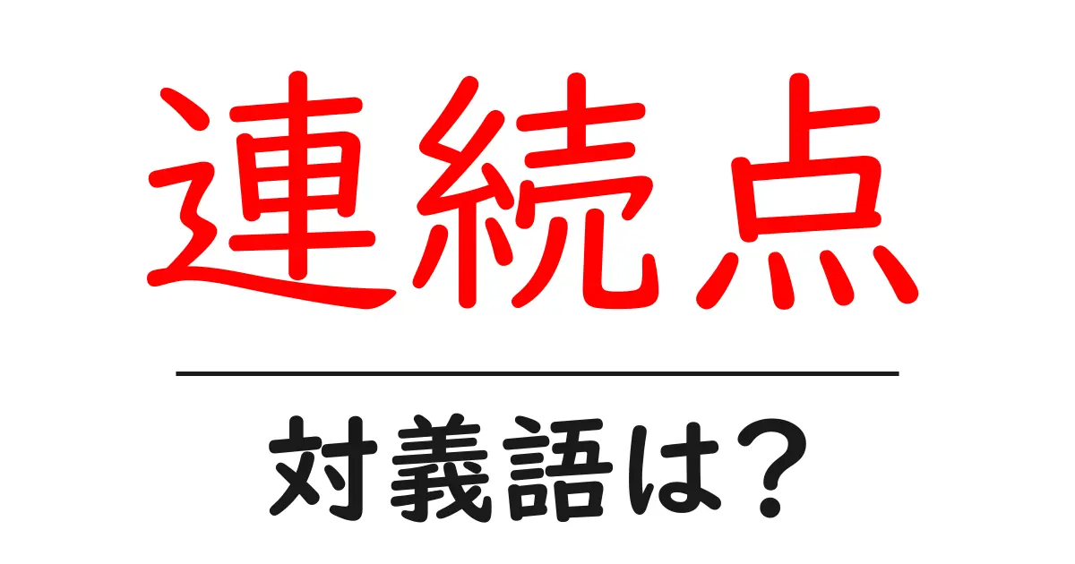 連続点の対義語・反対語を使用例を交えて分かりやすく解説!