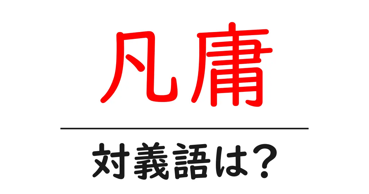 凡庸の対義語・反対語を使用例を交えて分かりやすく解説!