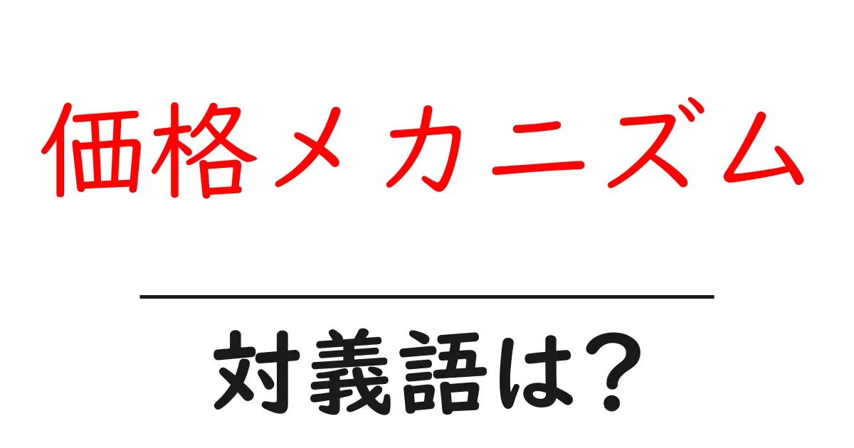 価格メカニズムの対義語・反対語を使用例を交えて分かりやすく解説！
