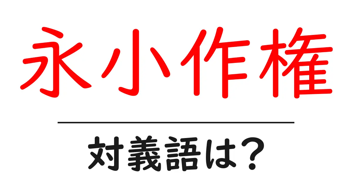 永小作権の対義語・反対語を使用例を交えて分かりやすく解説!