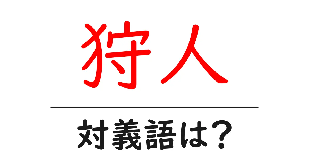 狩人の対義語・反対語を使用例を交えて分かりやすく解説!