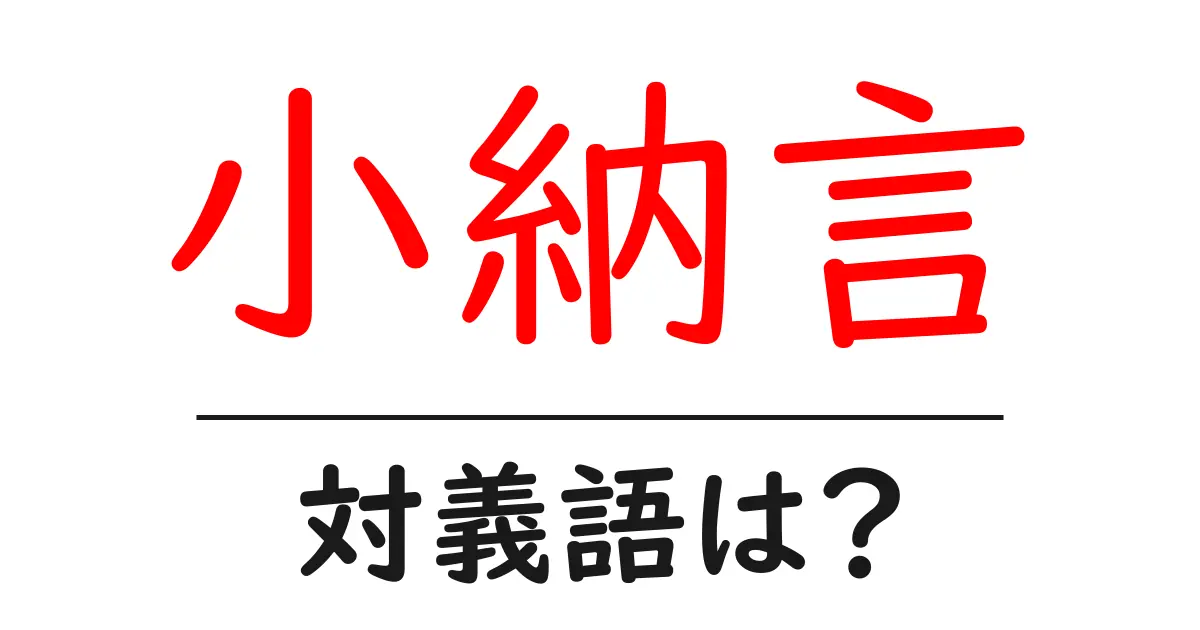 小納言の対義語・反対語を使用例を交えて分かりやすく解説!