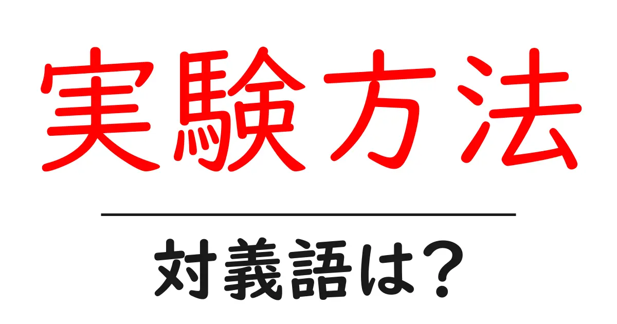 実験方法の対義語・反対語を使用例を交えて分かりやすく解説!
