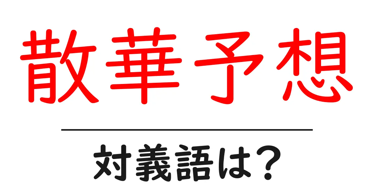 散華予想の対義語・反対語を使用例を交えて分かりやすく解説!