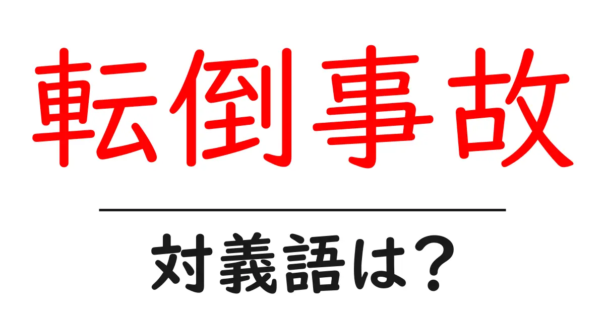 転倒事故の対義語・反対語を使用例を交えて分かりやすく解説!