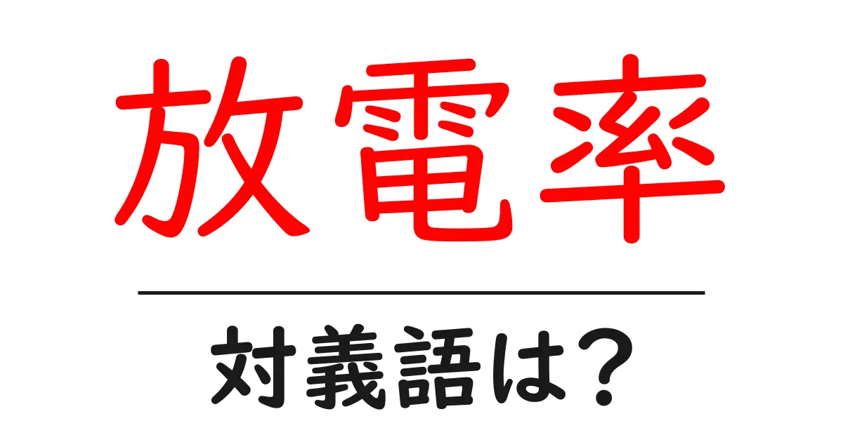放電率の対義語・反対語を使用例を交えて分かりやすく解説!
