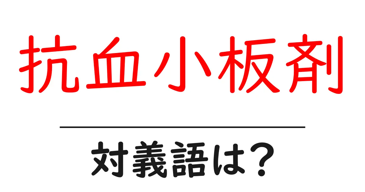 抗血小板剤の対義語・反対語を使用例を交えて分かりやすく解説!