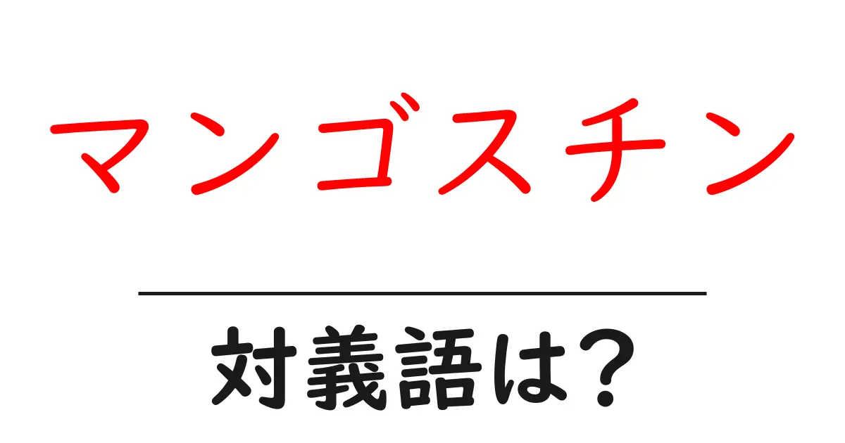 マンゴスチンの対義語・反対語を使用例を交えて分かりやすく解説!