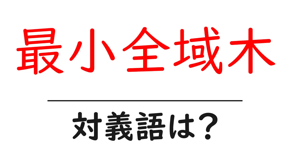 最小全域木の対義語・反対語を使用例を交えて分かりやすく解説!