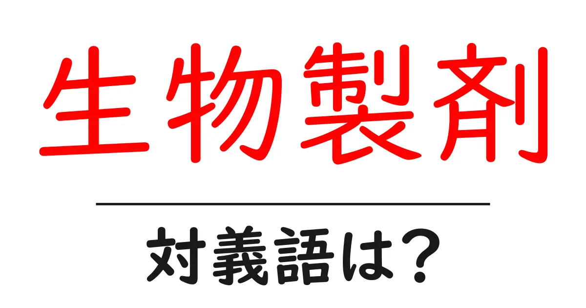 生物製剤の対義語・反対語を使用例を交えて分かりやすく解説！
