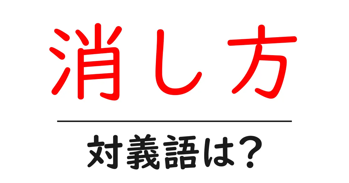消し方の対義語・反対語を使用例を交えて分かりやすく解説!