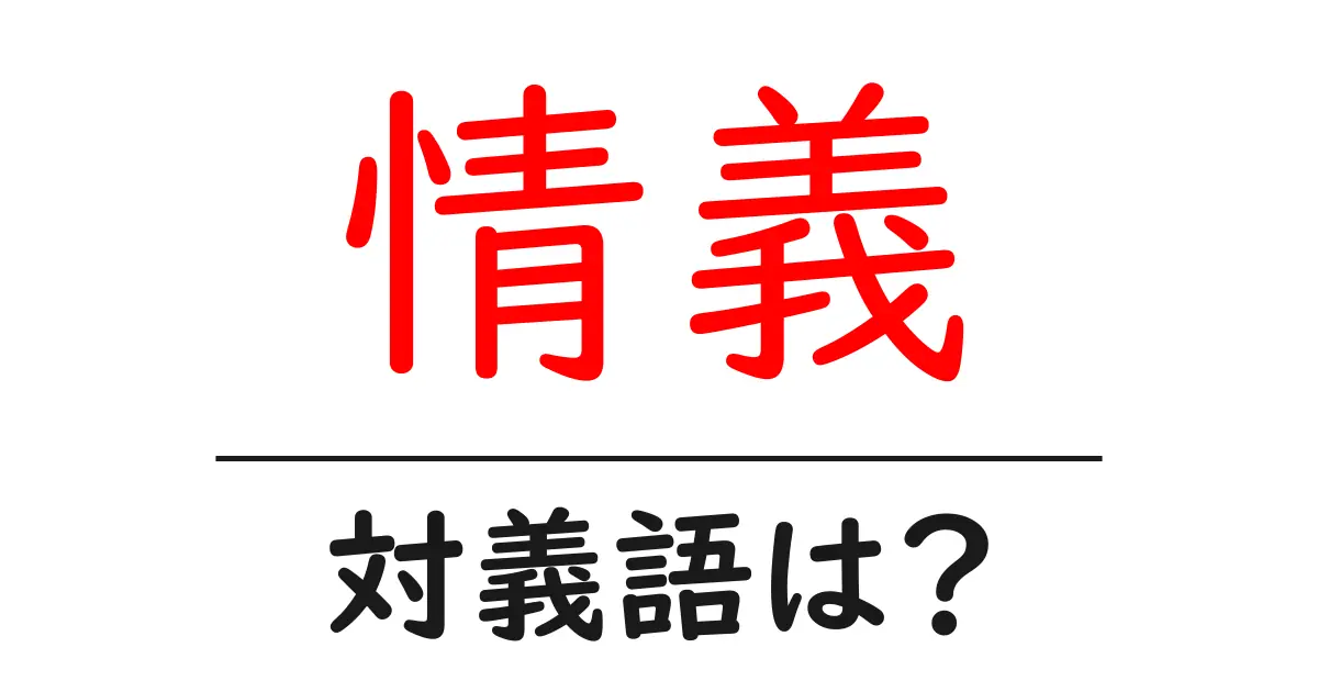 情義の対義語・反対語を使用例を交えて分かりやすく解説!