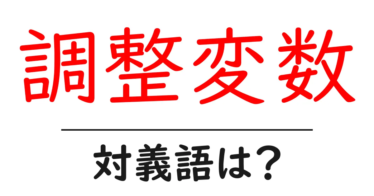 調整変数の対義語・反対語を使用例を交えて分かりやすく解説！