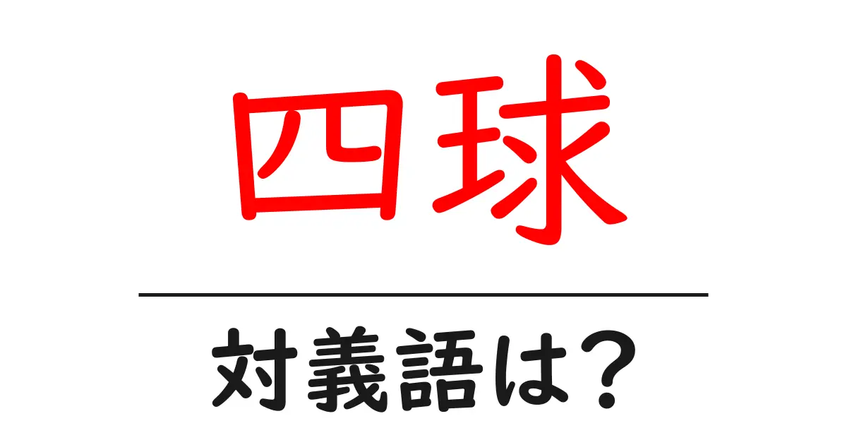 四球の対義語・反対語を使用例を交えて分かりやすく解説!