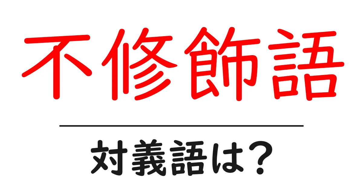 不修飾語の対義語・反対語を使用例を交えて分かりやすく解説!