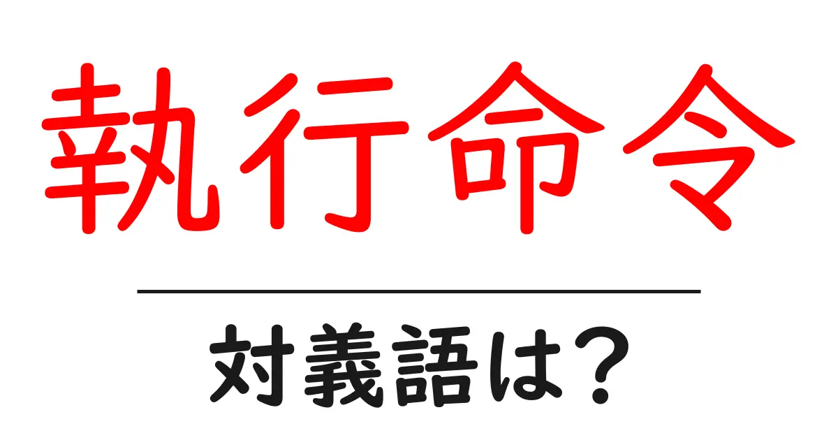 執行命令の対義語・反対語を使用例を交えて分かりやすく解説!