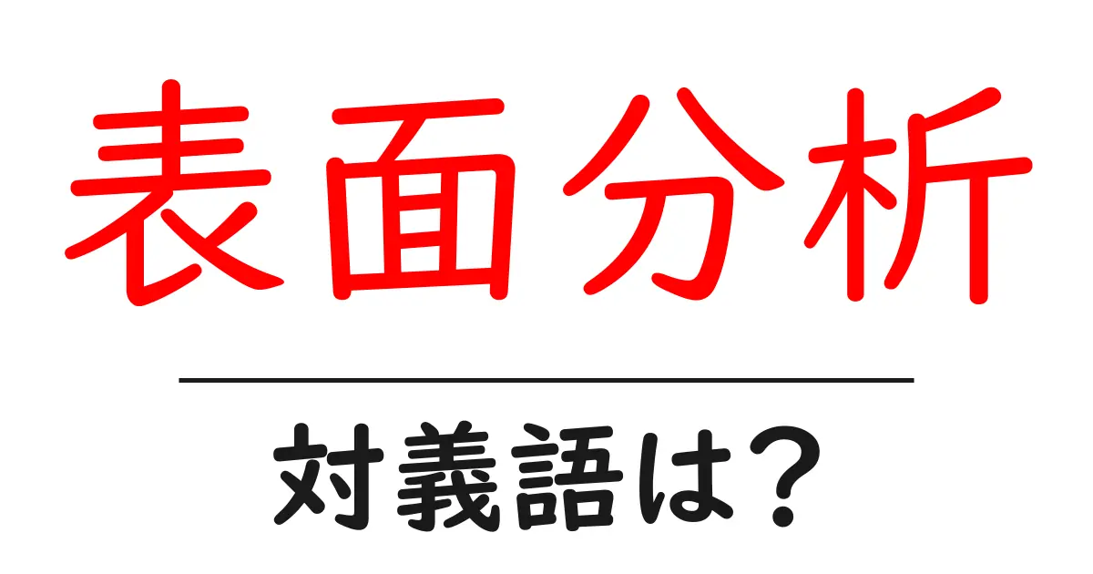 表面分析の対義語・反対語を使用例を交えて分かりやすく解説!