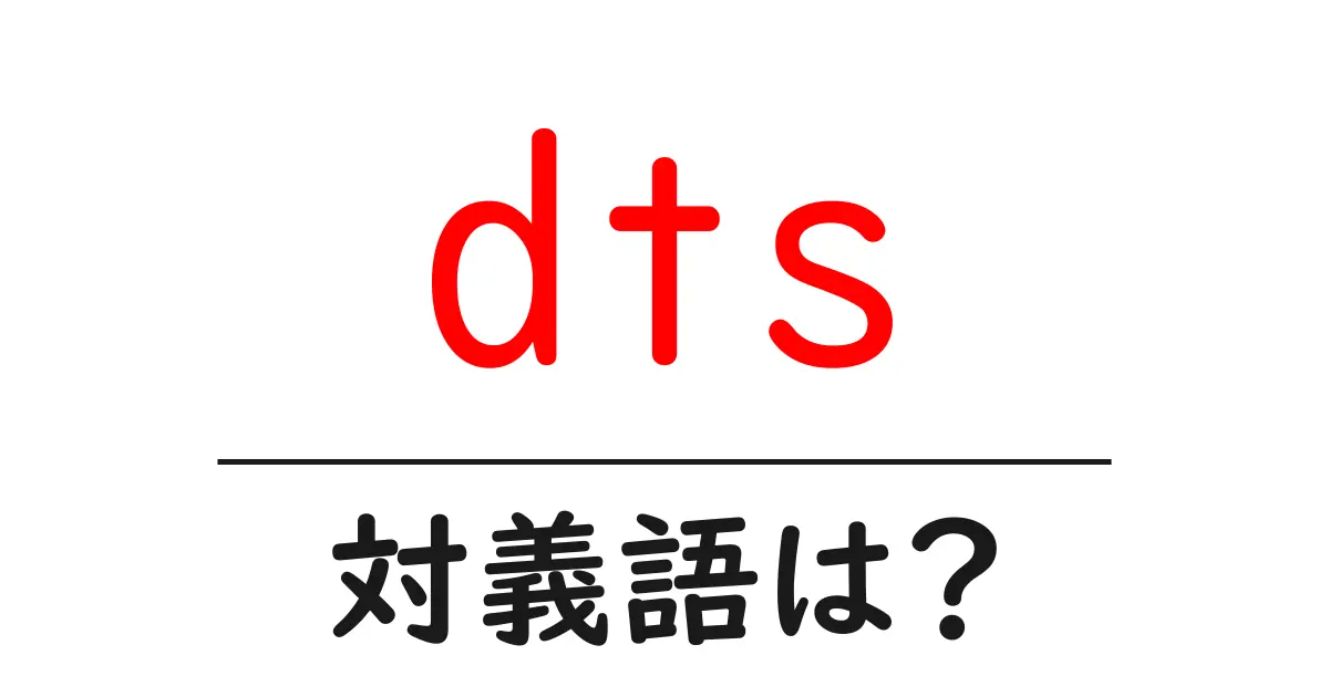 dtsの対義語・反対語を使用例を交えて分かりやすく解説!