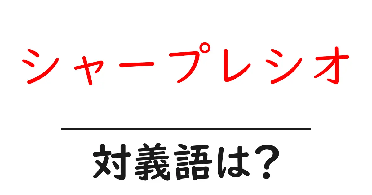 シャープレシオの対義語・反対語を使用例を交えて分かりやすく解説!