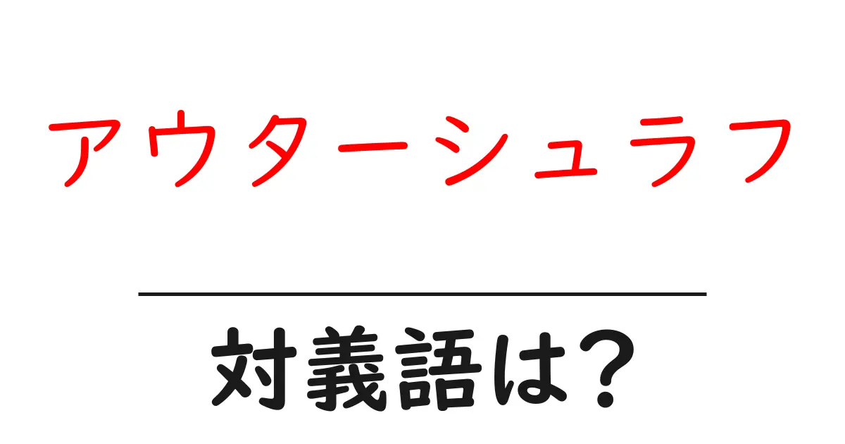 アウターシュラフの対義語・反対語を使用例を交えて分かりやすく解説!