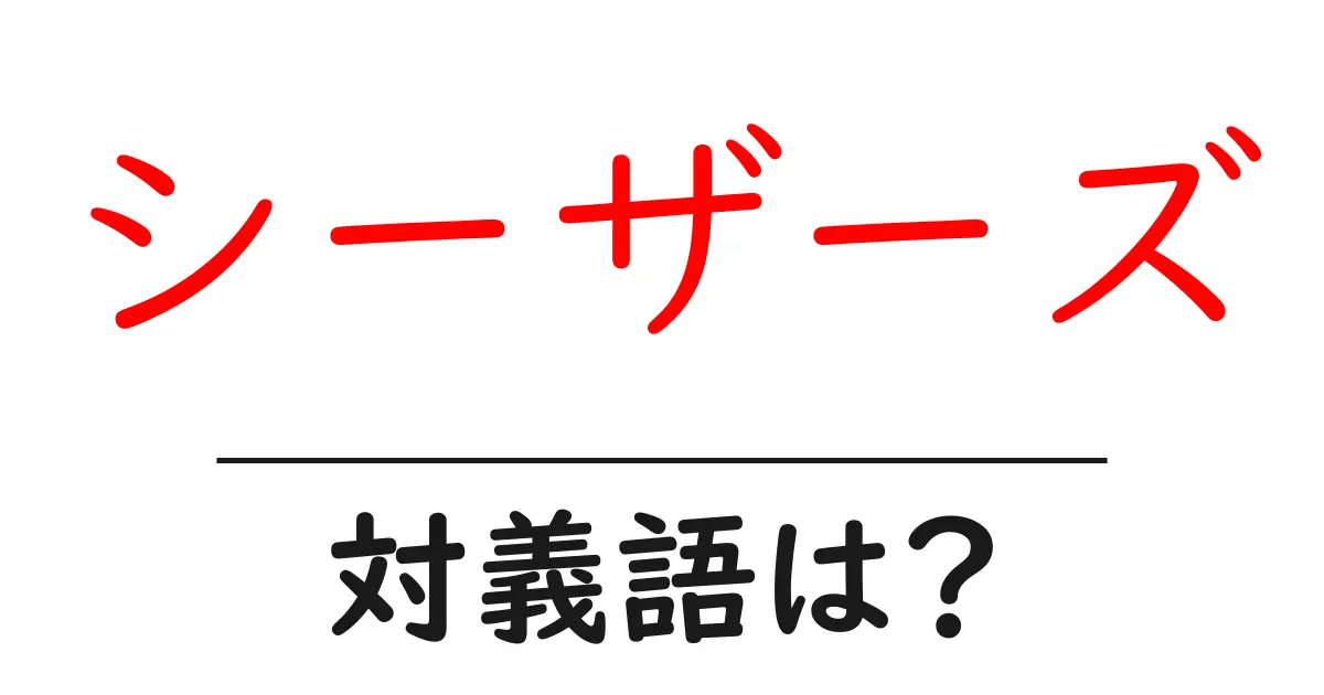 シーザーズの対義語・反対語を使用例を交えて分かりやすく解説!