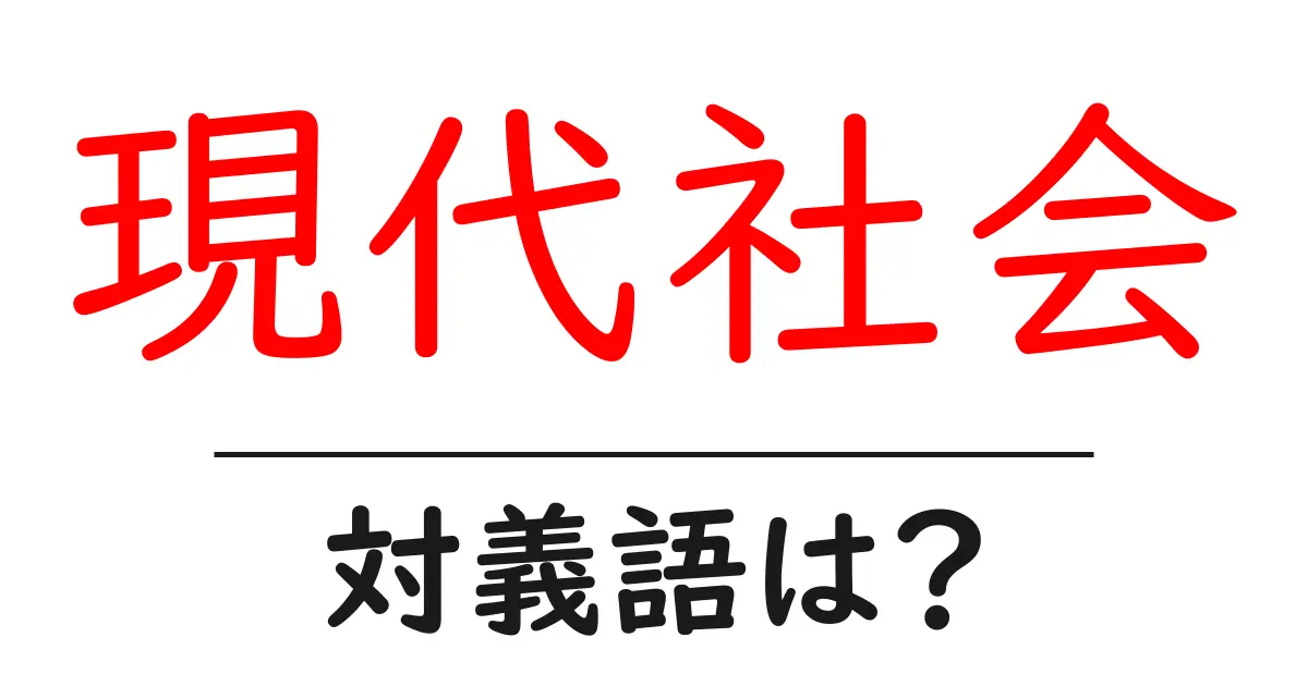 現代社会の対義語・反対語を使用例を交えて分かりやすく解説!